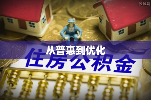 动态从普惠到优化