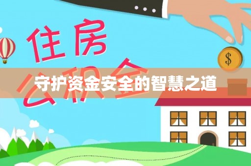 动态守护资金安全的智慧之道