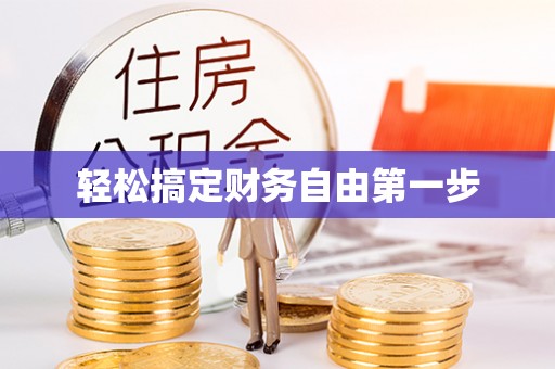 动态轻松搞定财务自由第一步