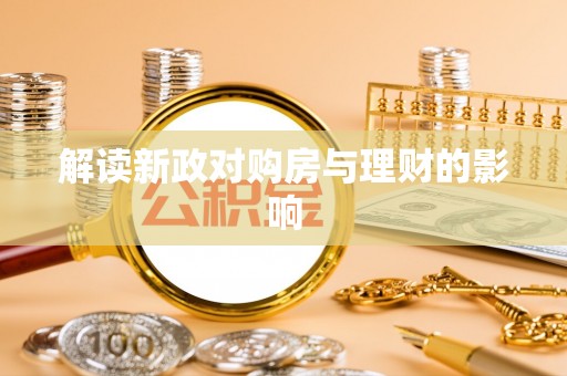 动态解读新政对购房与理财的影响