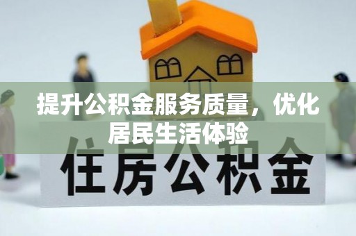 动态提升公积金服务质量，优化居民生活体验