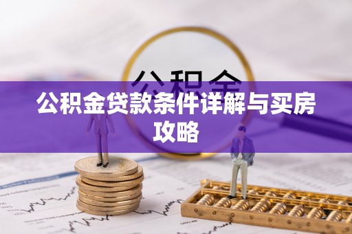 动态公积金贷款条件详解与买房攻略