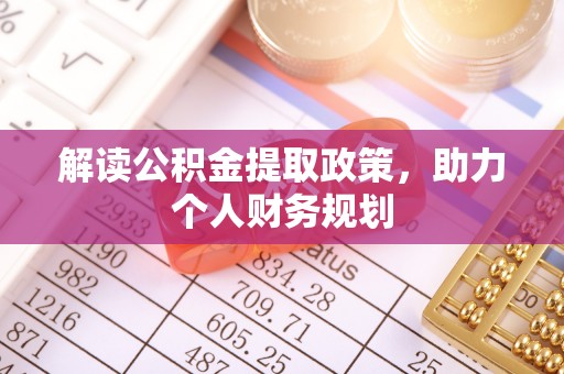 动态解读公积金提取政策，助力个人财务规划