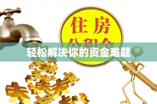 动态轻松解决你的资金难题