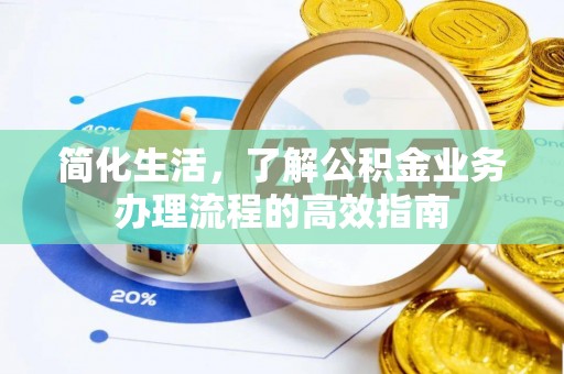 动态简化生活，了解公积金业务办理流程的高效指南