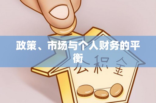 动态政策、市场与个人财务的平衡