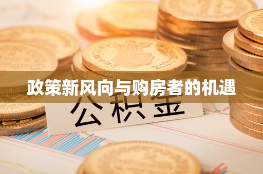 动态政策新风向与购房者的机遇