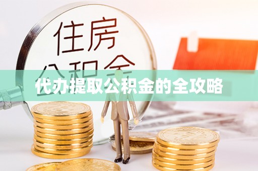 动态代办提取公积金的全攻略