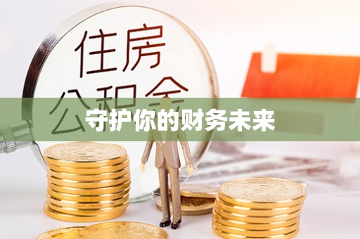 动态守护你的财务未来