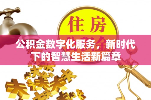动态公积金数字化服务，新时代下的智慧生活新篇章