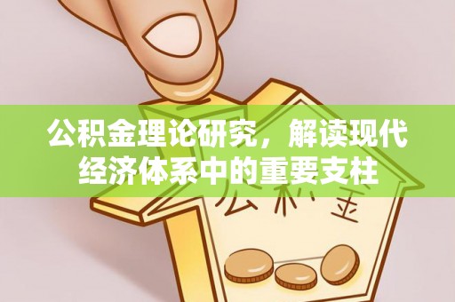 动态公积金理论研究，解读现代经济体系中的重要支柱