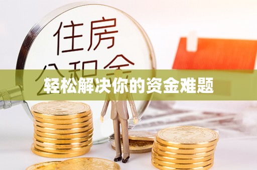 动态轻松解决你的资金难题