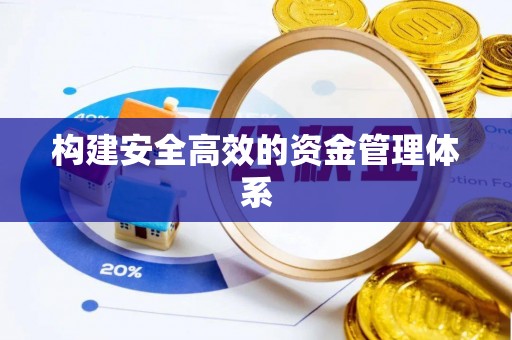 动态构建安全高效的资金管理体系