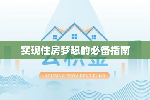 动态实现住房梦想的必备指南