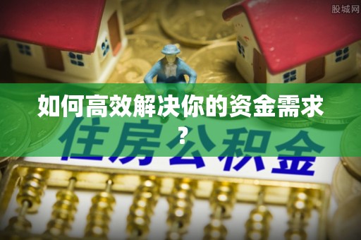 动态如何高效解决你的资金需求？