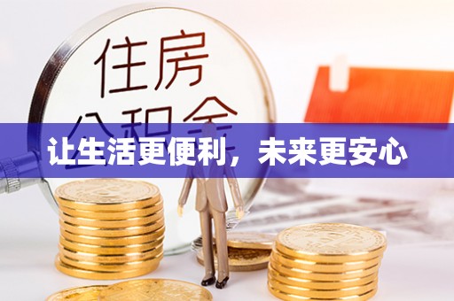 动态让生活更便利，未来更安心