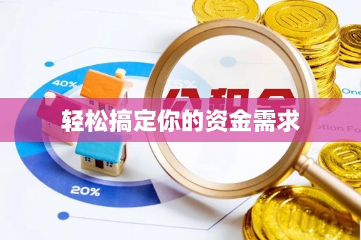 动态轻松搞定你的资金需求