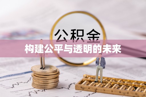 动态构建公平与透明的未来