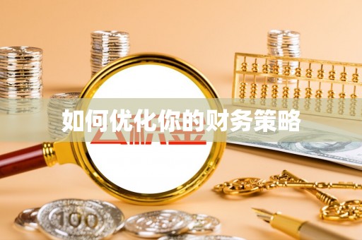 动态如何优化你的财务策略