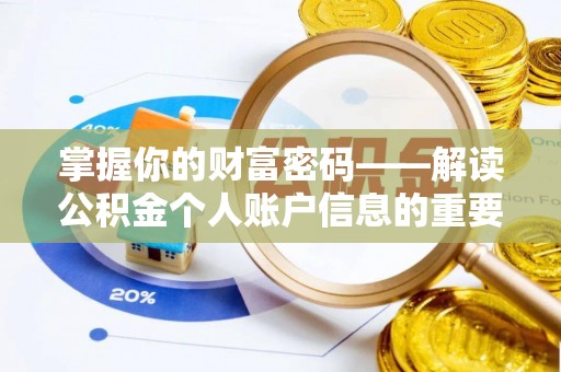 动态掌握你的财富密码——解读公积金个人账户信息的重要性