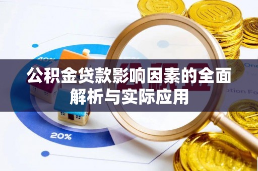 动态公积金贷款影响因素的全面解析与实际应用
