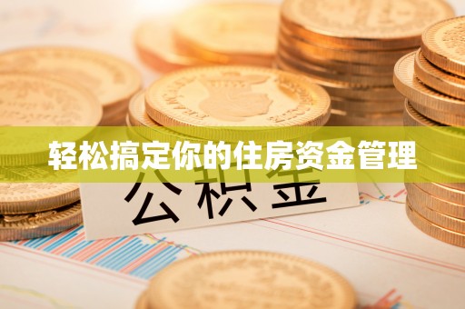 动态轻松搞定你的住房资金管理
