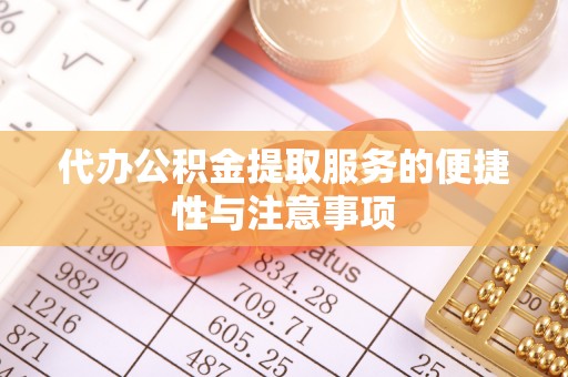 动态代办公积金提取服务的便捷性与注意事项