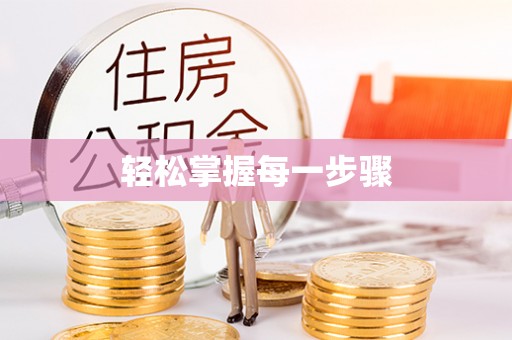 动态轻松掌握每一步骤