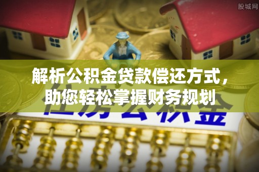 动态解析公积金贷款偿还方式，助您轻松掌握财务规划