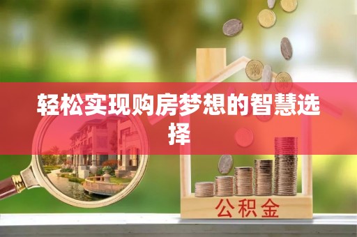 动态轻松实现购房梦想的智慧选择