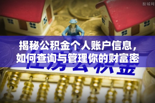 动态揭秘公积金个人账户信息，如何查询与管理你的财富密码
