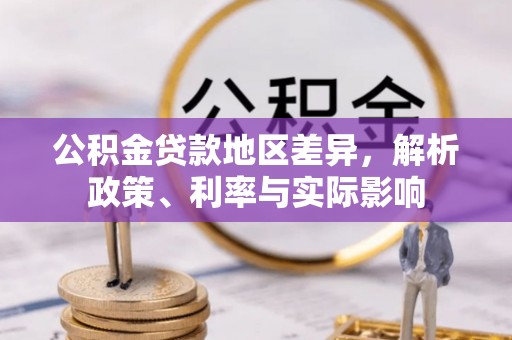 动态公积金贷款地区差异，解析政策、利率与实际影响