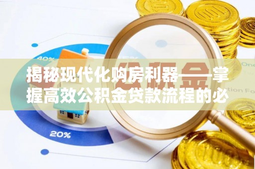 动态揭秘现代化购房利器——掌握高效公积金贷款流程的必备指南