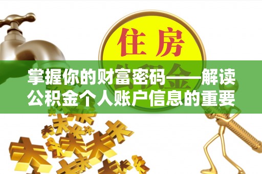 动态掌握你的财富密码——解读公积金个人账户信息的重要性