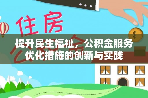 动态提升民生福祉，公积金服务优化措施的创新与实践
