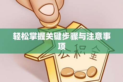 动态轻松掌握关键步骤与注意事项