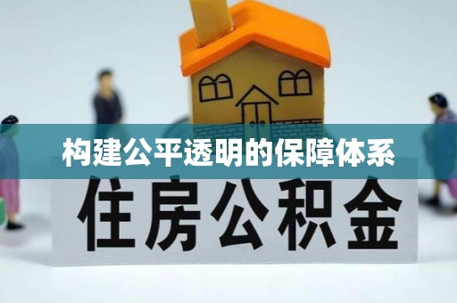 动态构建公平透明的保障体系