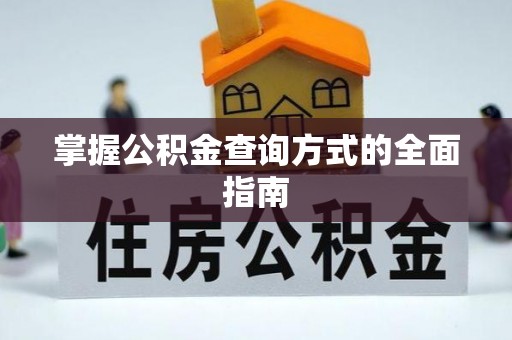 动态掌握公积金查询方式的全面指南