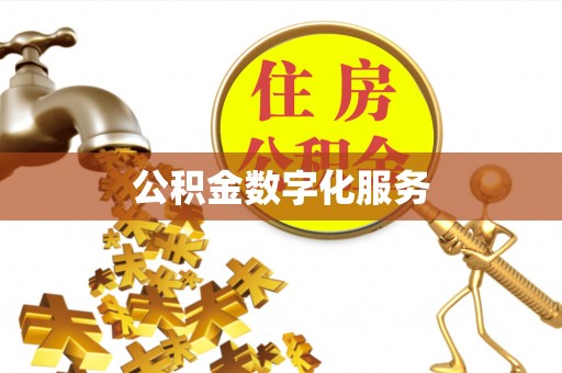 动态公积金数字化服务