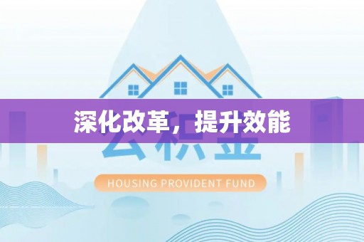 动态深化改革，提升效能