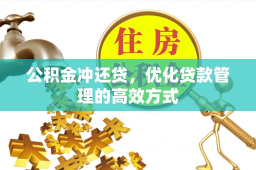 动态公积金冲还贷，优化贷款管理的高效方式