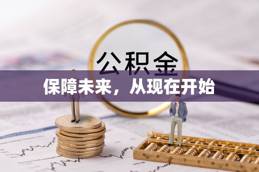 动态保障未来，从现在开始