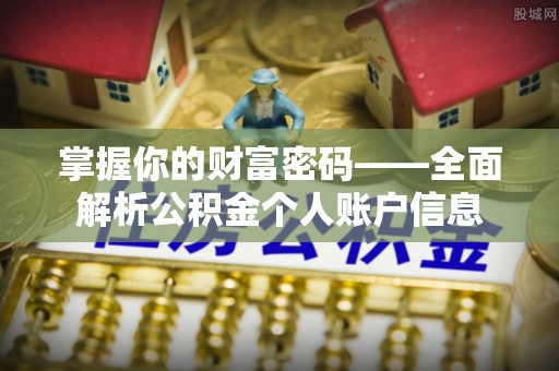动态掌握你的财富密码——全面解析公积金个人账户信息