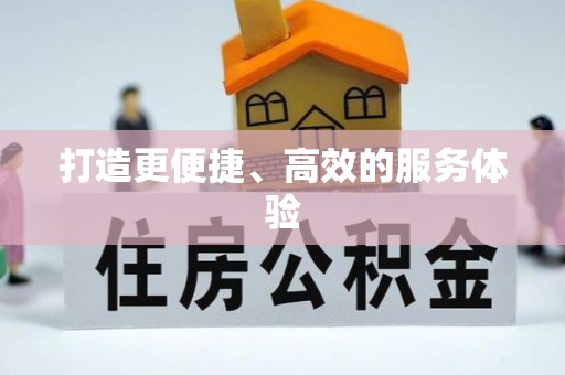 动态打造更便捷、高效的服务体验