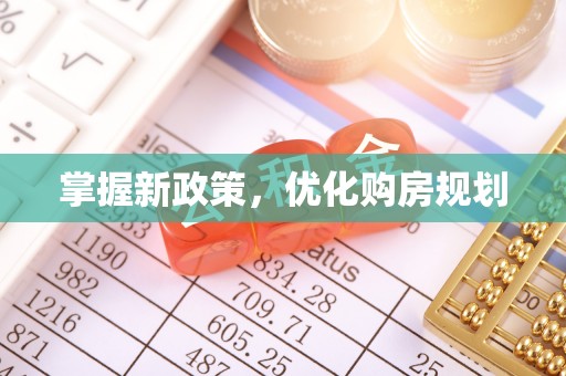 动态掌握新政策，优化购房规划