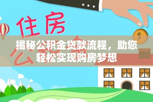 动态揭秘公积金贷款流程，助您轻松实现购房梦想