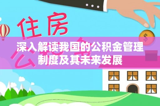 动态深入解读我国的公积金管理制度及其未来发展