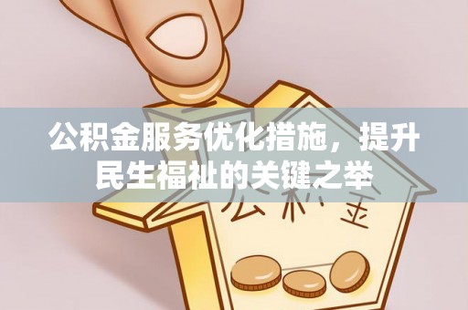 动态公积金服务优化措施，提升民生福祉的关键之举