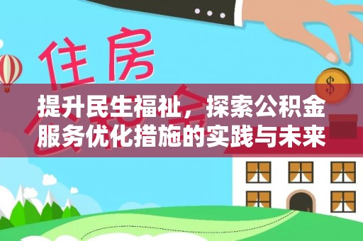 动态提升民生福祉，探索公积金服务优化措施的实践与未来