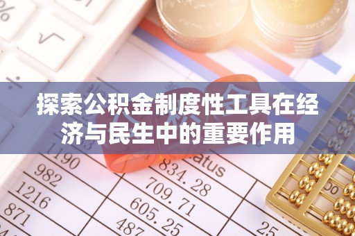 动态探索公积金制度性工具在经济与民生中的重要作用